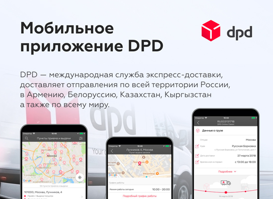 Мобильное приложение «DPD»