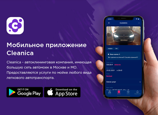 Мобильное приложение «Cleanica»